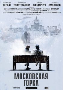 Московская горка (2020) Московская горка (2020)