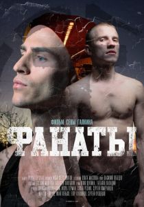 Фанаты (2020) Фанаты (2020)