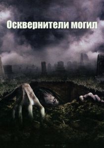 Осквернители могил (2006) Осквернители могил (2006)