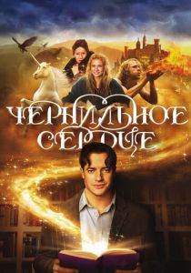 Чернильное сердце (2007) Чернильное сердце (2007)