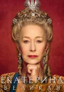 Екатерина Великая (2019) Екатерина Великая (2019)