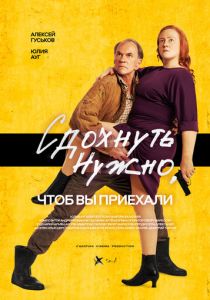 Сдохнуть нужно, чтоб вы приехали (2021) Сдохнуть нужно, чтоб вы приехали (2021)