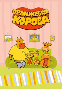 Оранжевая корова (2018) Оранжевая корова (2018)