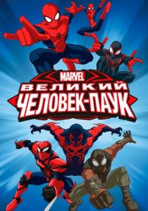 Великий Человек-паук (2012) Великий Человек-паук (2012)