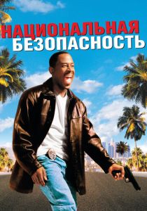 Национальная безопасность (2003) Национальная безопасность (2003)