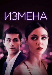 Измена (2021) Измена (2021)