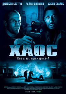 Хаос (2005) Хаос (2005)