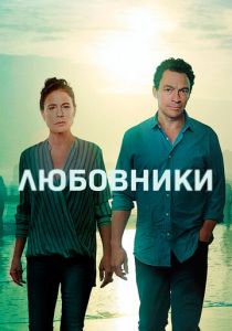 Любовники (2014) Любовники (2014)