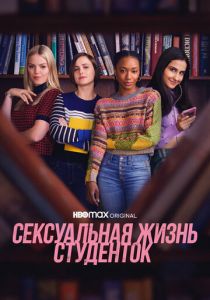 Сексуальная жизнь студенток (2021) Сексуальная жизнь студенток (2021)