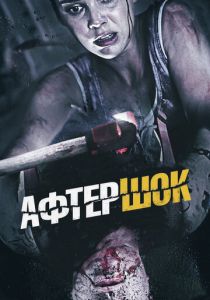 Афтершок (2012) Афтершок (2012)