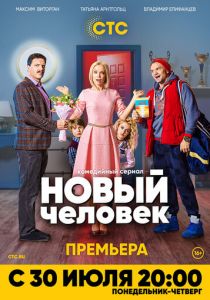 Новый человек (2018) Новый человек (2018)