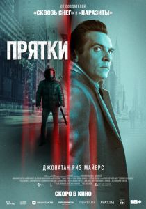 Прятки (2019) Прятки (2019)