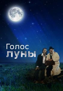 Голос луны (1990) Голос луны (1990)