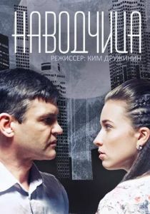 Наводчица (2015) Наводчица (2015)