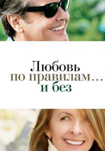 Любовь по правилам и без (2003) Любовь по правилам и без (2003)