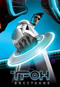 Трон: Восстание (2012) Трон: Восстание (2012)