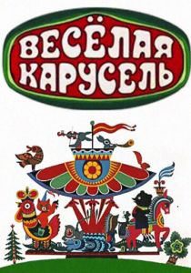 Веселая карусель (1969) Веселая карусель (1969)