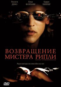 Возвращение мистера Рипли (2005) Возвращение мистера Рипли (2005)