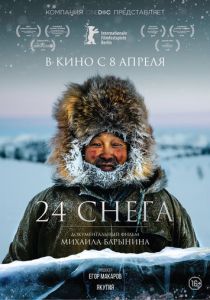 24 снега (2015) 24 снега (2015)