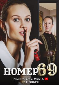 Номер 69 (2021) Номер 69 (2021)