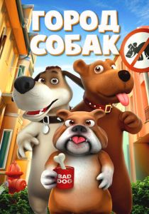 Город собак (2019) Город собак (2019)