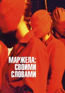 Маржела: Своими словами (2019) Маржела: Своими словами (2019)