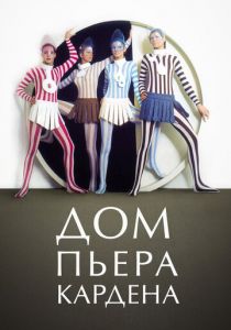 Дом Пьера Кардена (2019) Дом Пьера Кардена (2019)