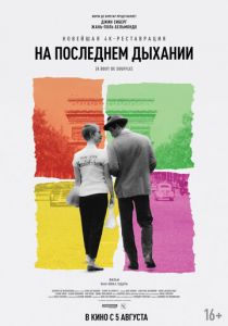 На последнем дыхании (1960) На последнем дыхании (1960)
