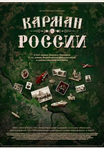 Карман России (2021) Карман России (2021)