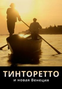 Тинторетто и новая Венеция (2020) Тинторетто и новая Венеция (2020)