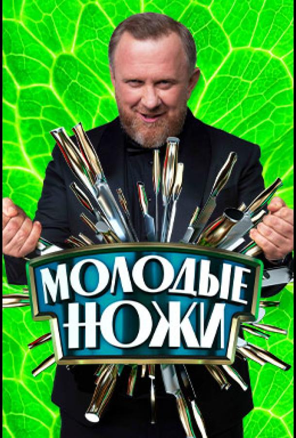 Молодые ножи (2021) Молодые ножи (2021)
