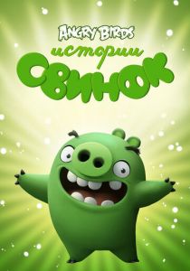 Истории свинок (2014) Истории свинок (2014)