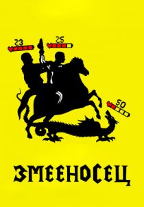Змееносец (2021) Змееносец (2021)