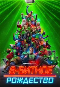 8-битное Рождество (2021) 8-битное Рождество (2021)