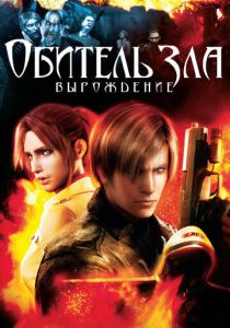 Обитель зла: Вырождение (2008) Обитель зла: Вырождение (2008)
