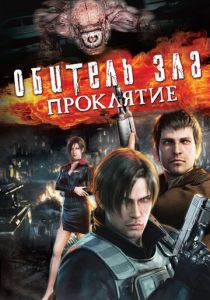 Обитель зла: Проклятие (2012) Обитель зла: Проклятие (2012)