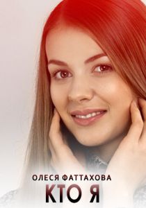 Кто я (2015) Кто я (2015)