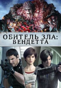 Обитель зла: Вендетта (2017) Обитель зла: Вендетта (2017)