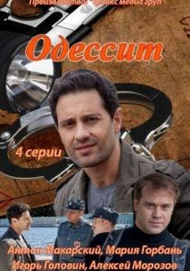 Одессит (2013) Одессит (2013)
