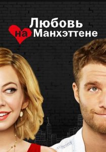 Любовь на Манхэттене (2014) Любовь на Манхэттене (2014)