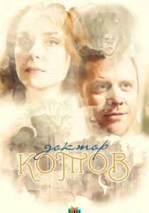 Доктор Котов (2018) Доктор Котов (2018)