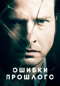 Ошибки прошлого (2013) Ошибки прошлого (2013)