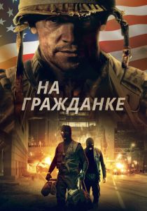 На гражданке (2020) На гражданке (2020)