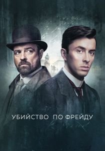 Убийство по Фрейду (2019) Убийство по Фрейду (2019)