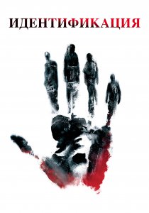 Идентификация (2003) Идентификация (2003)