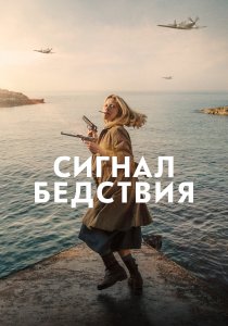 Сигнал бедствия (2021) Сигнал бедствия (2021)