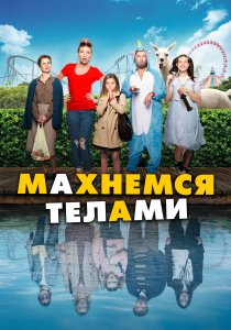 Махнемся телами (2020) Махнемся телами (2020)