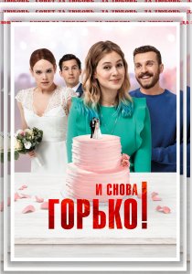 И снова горько! (2020) И снова горько! (2020)