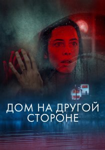 Дом на другой стороне (2020)