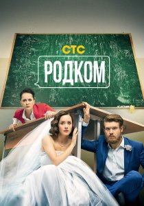 Родком (2020) Родком (2020)